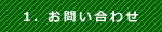 1.お問い合わせ