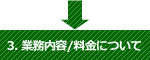 3.業務内容/料金について