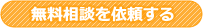 無料相談を依頼する